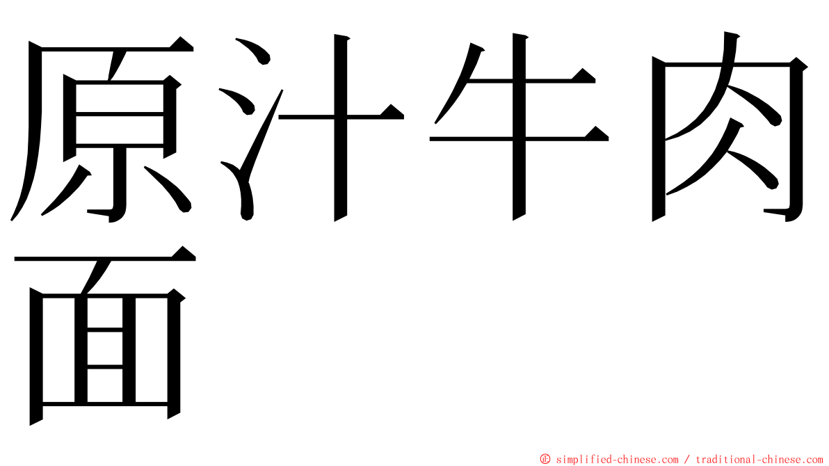 原汁牛肉面 ming font