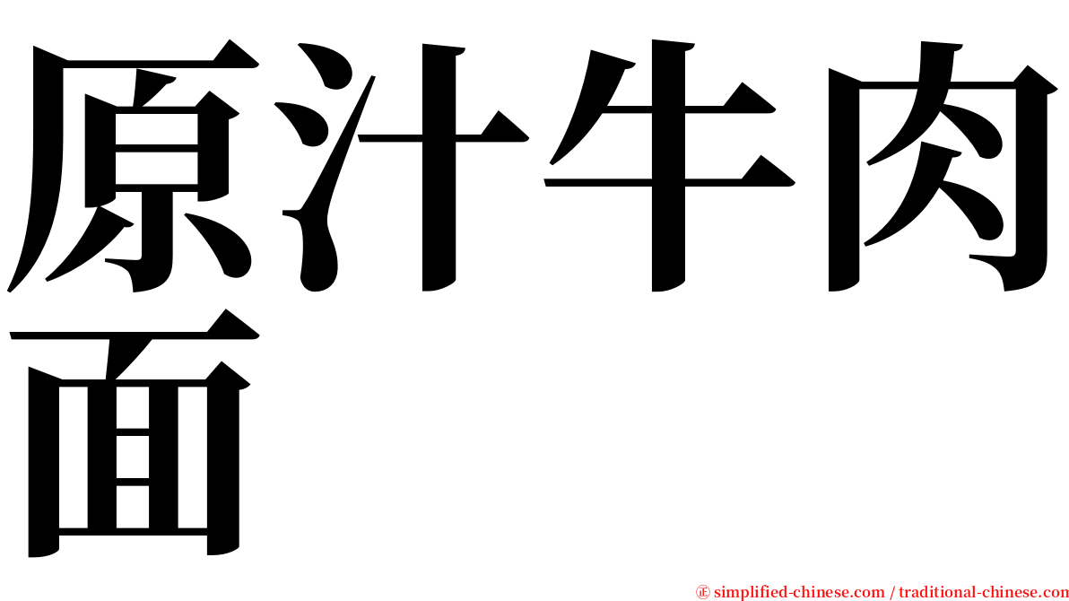 原汁牛肉面 serif font