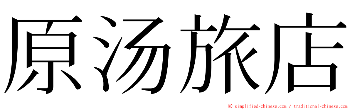 原汤旅店 ming font