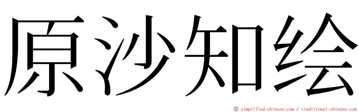 原沙知绘 ming font