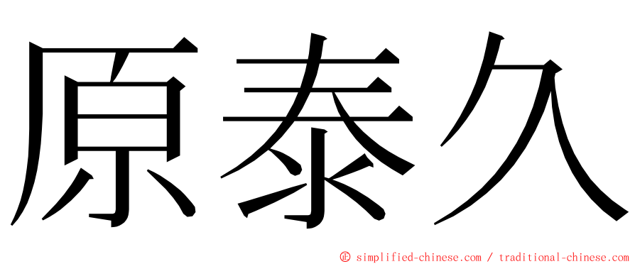 原泰久 ming font