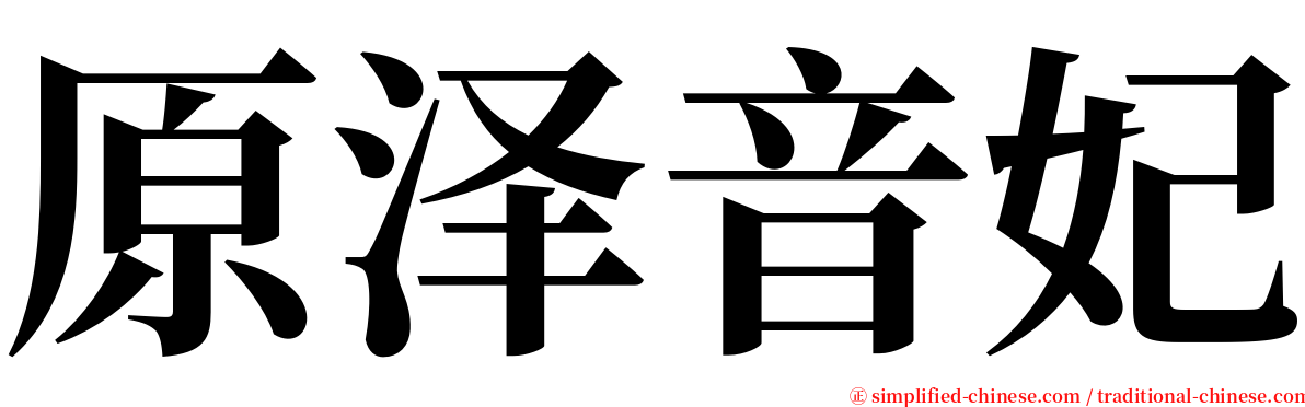 原泽音妃 serif font