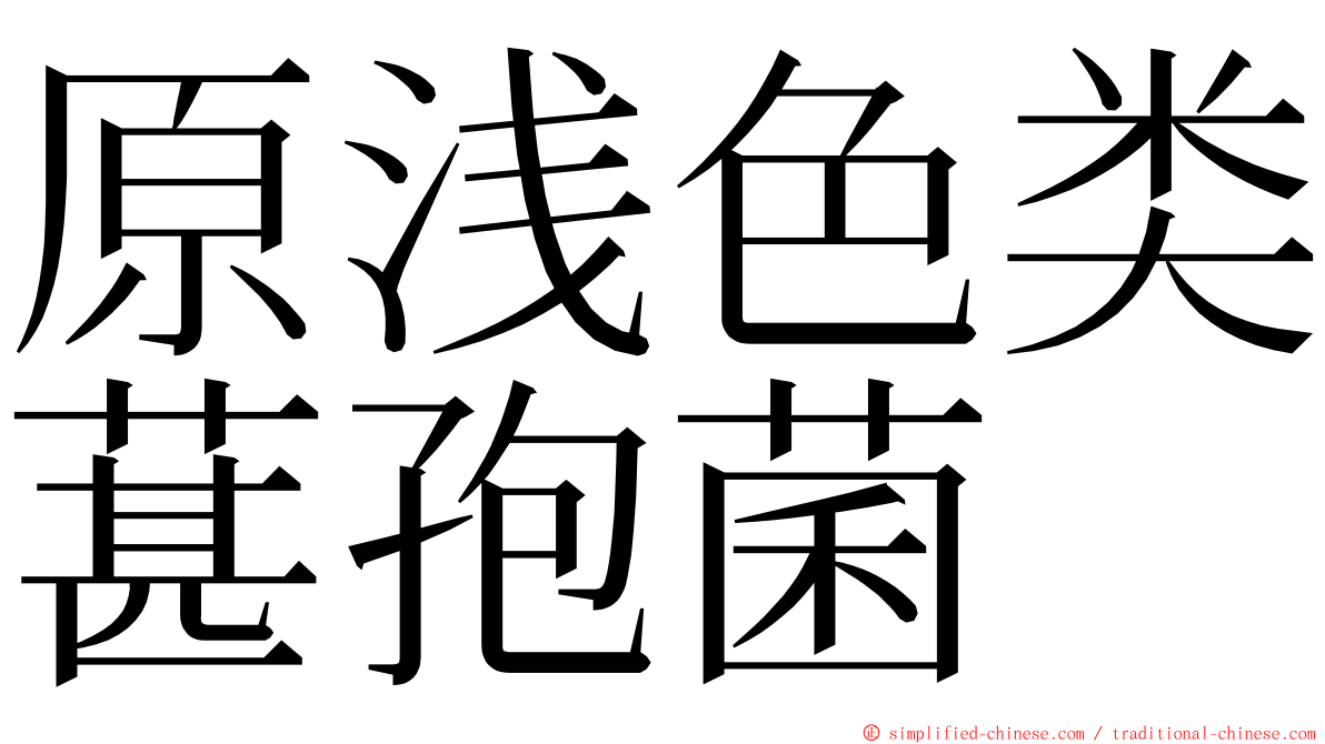 原浅色类葚孢菌 ming font