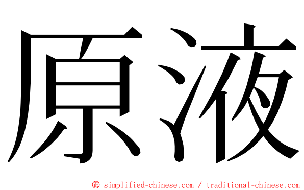 原液 ming font