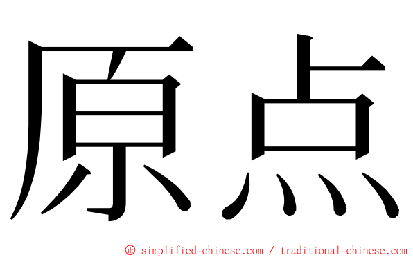 原点 ming font