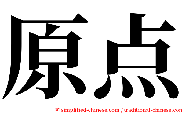 原点 serif font