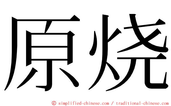 原烧 ming font