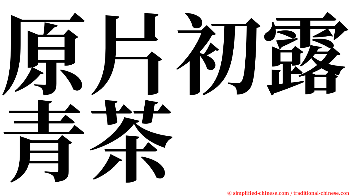 原片初露青茶 serif font