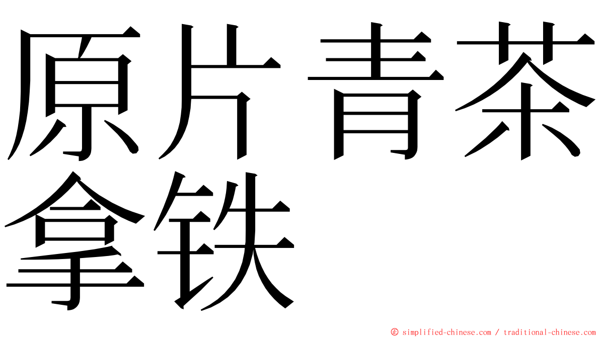 原片青茶拿铁 ming font
