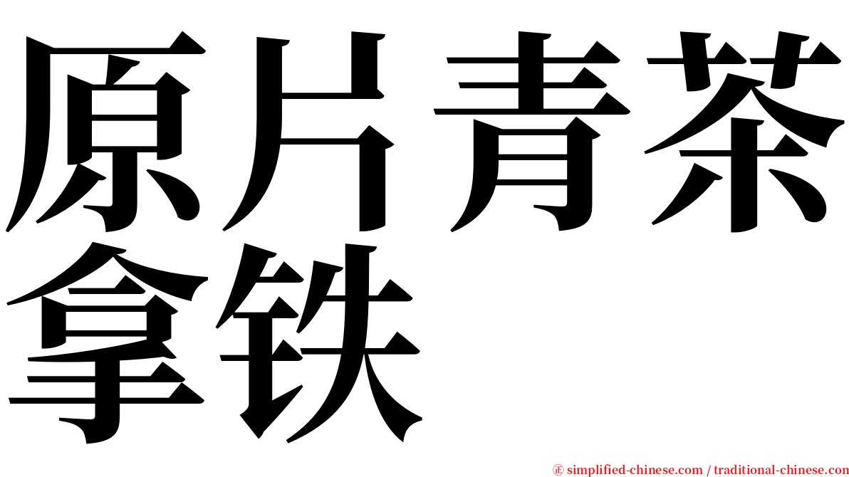 原片青茶拿铁 serif font