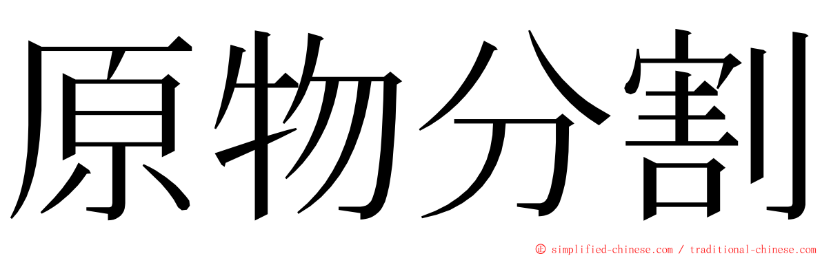 原物分割 ming font