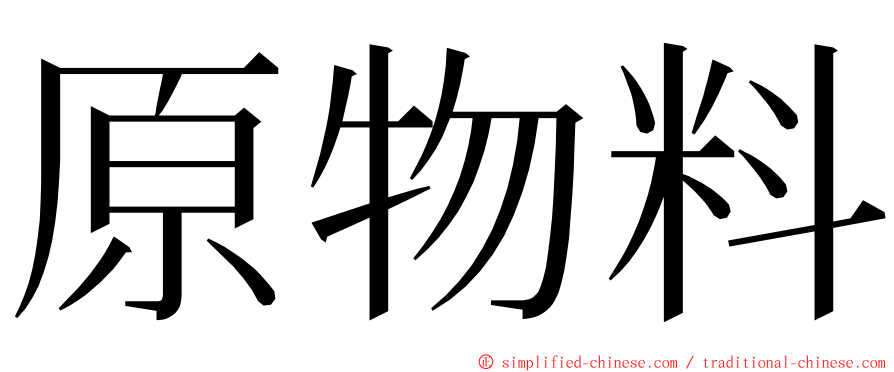 原物料 ming font