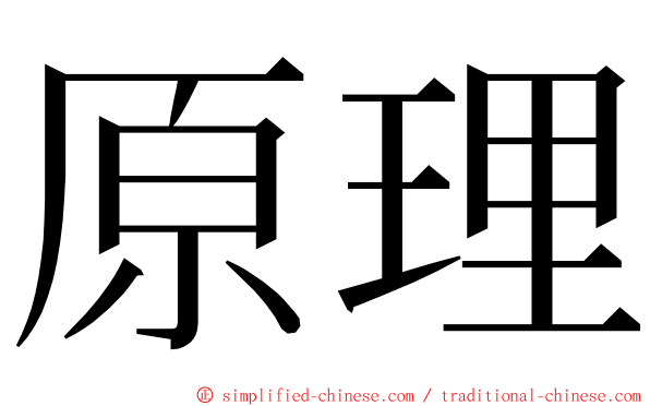 原理 ming font