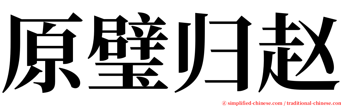 原璧归赵 serif font