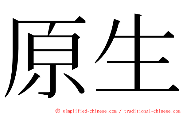 原生 ming font