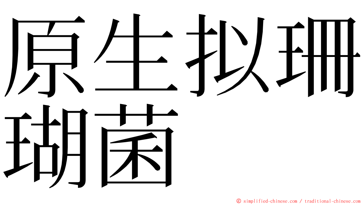 原生拟珊瑚菌 ming font