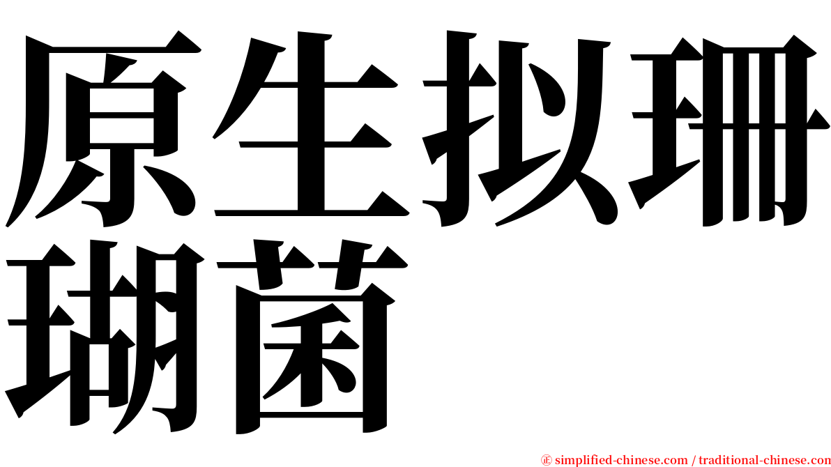 原生拟珊瑚菌 serif font