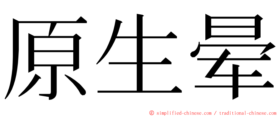 原生晕 ming font