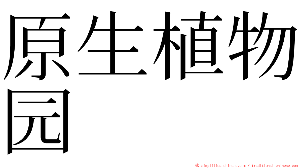 原生植物园 ming font