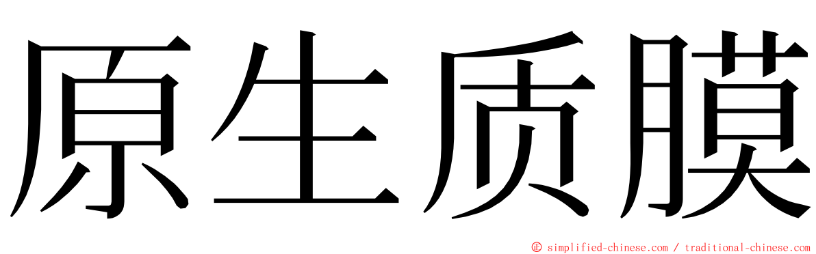 原生质膜 ming font