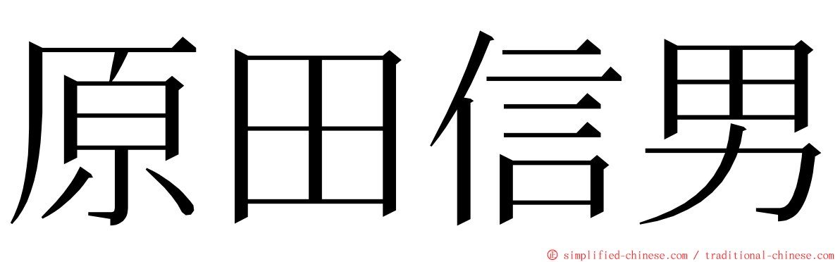 原田信男 ming font