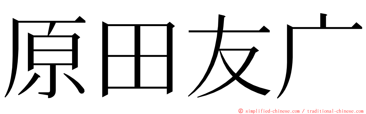 原田友广 ming font