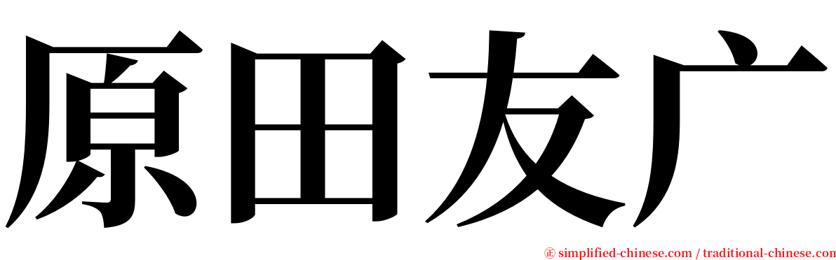 原田友广 serif font