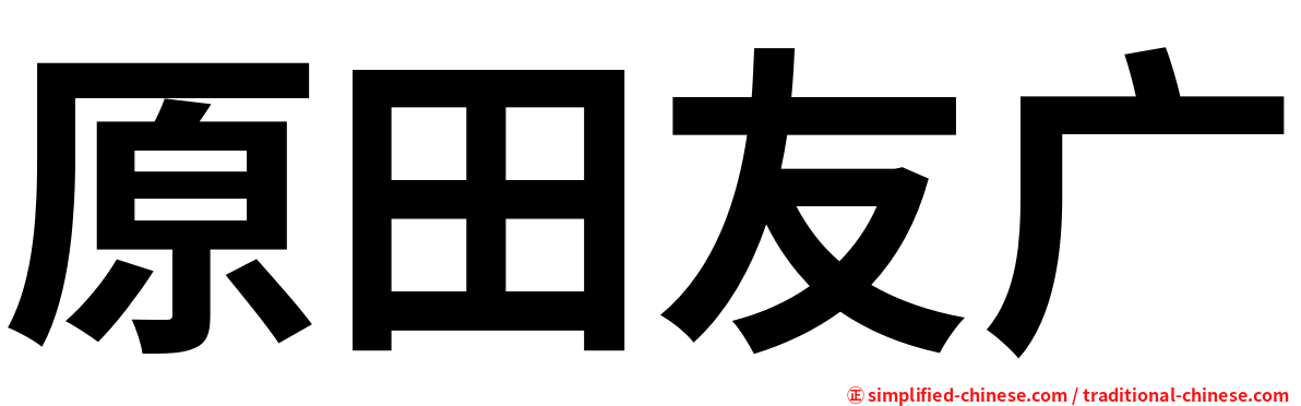 原田友广