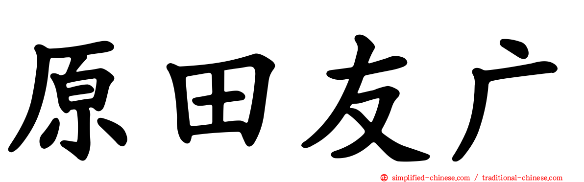 原田友广