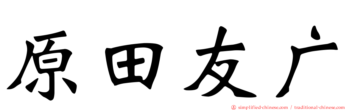 原田友广