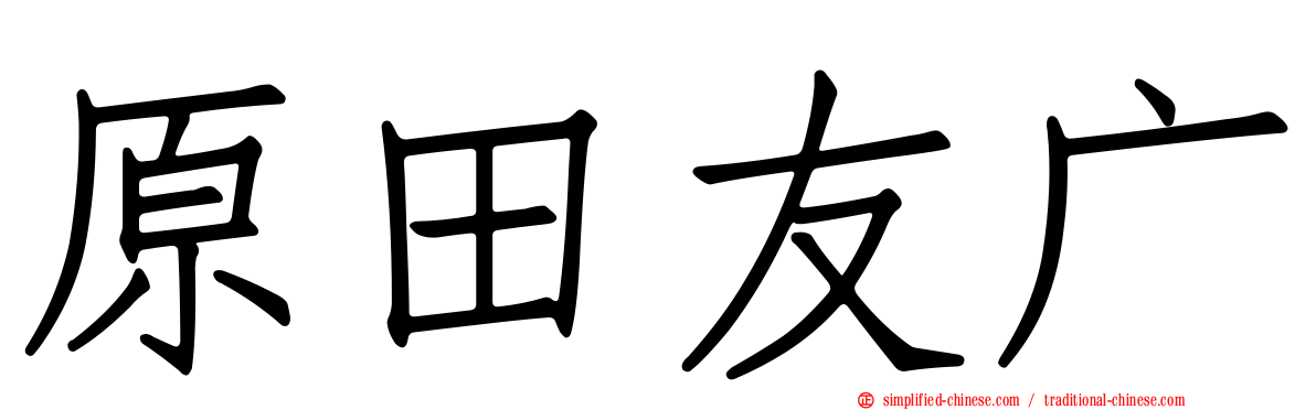 原田友广