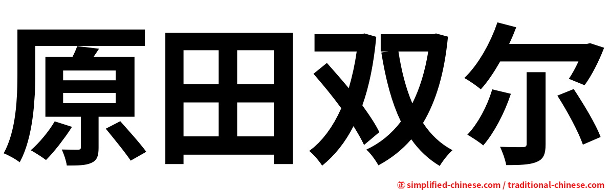 原田双尔