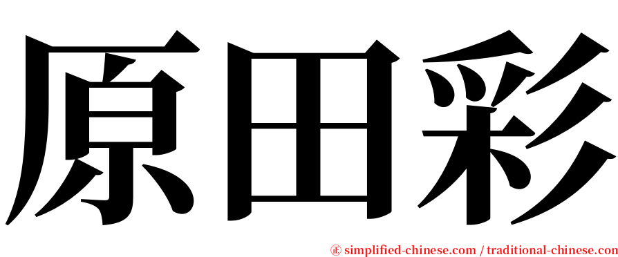 原田彩 serif font