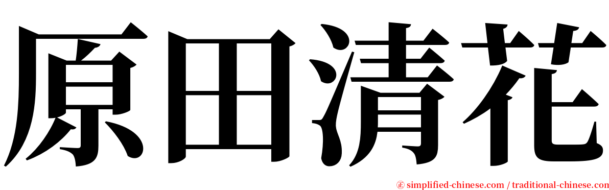 原田清花 serif font