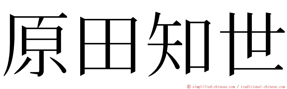 原田知世 ming font