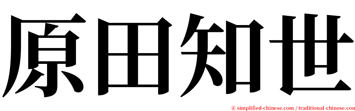 原田知世 serif font