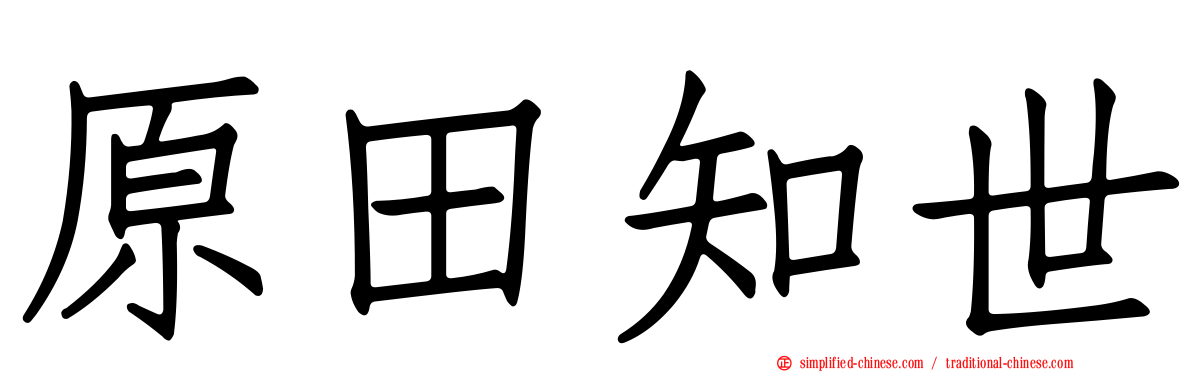 原田知世