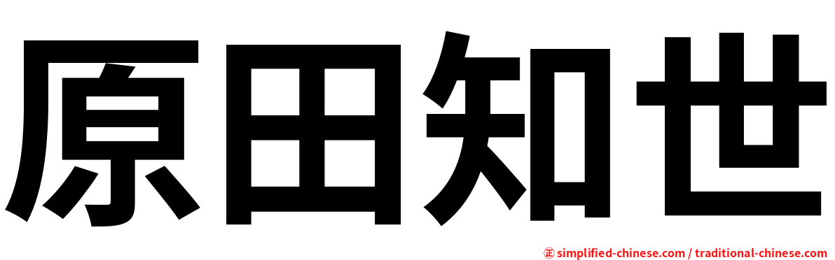 原田知世