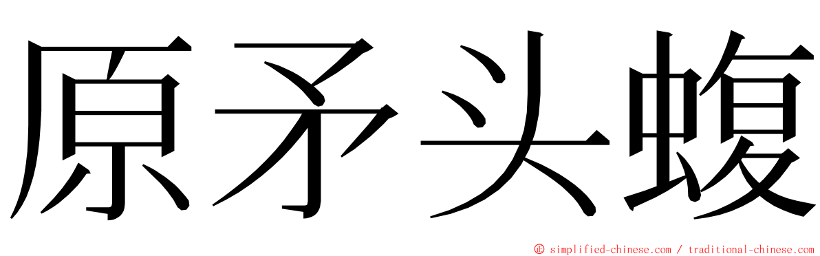 原矛头蝮 ming font