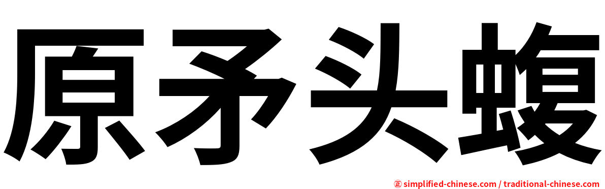 原矛头蝮