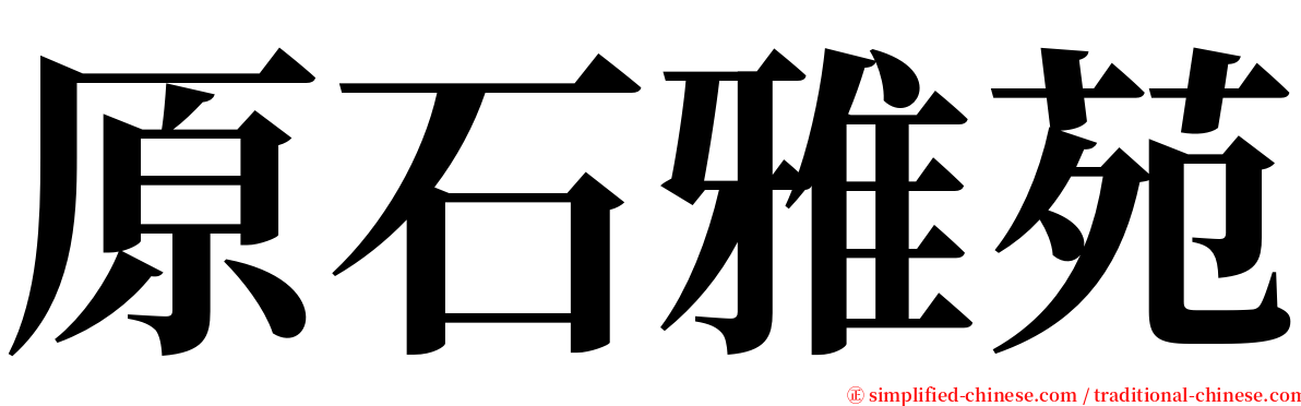 原石雅苑 serif font