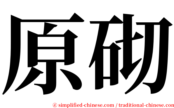 原砌 serif font