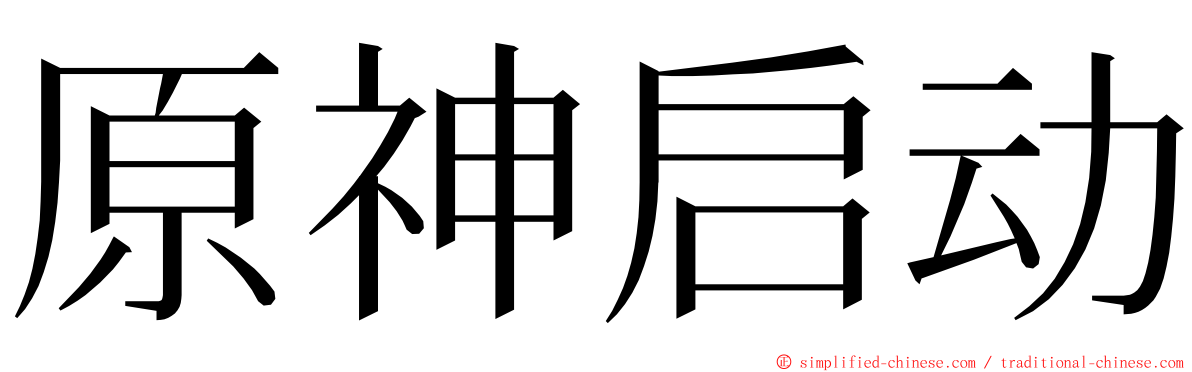 原神启动 ming font