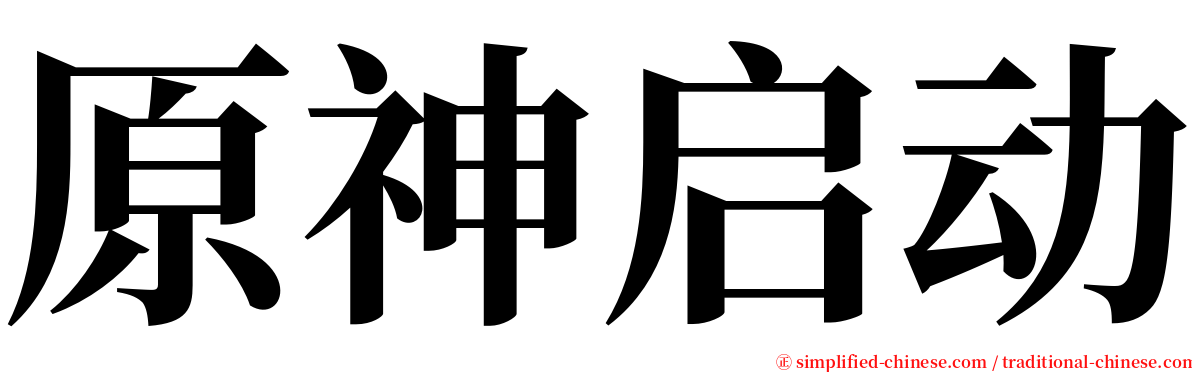 原神启动 serif font