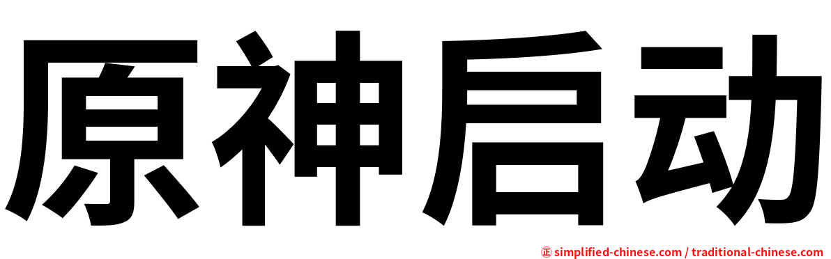 原神启动