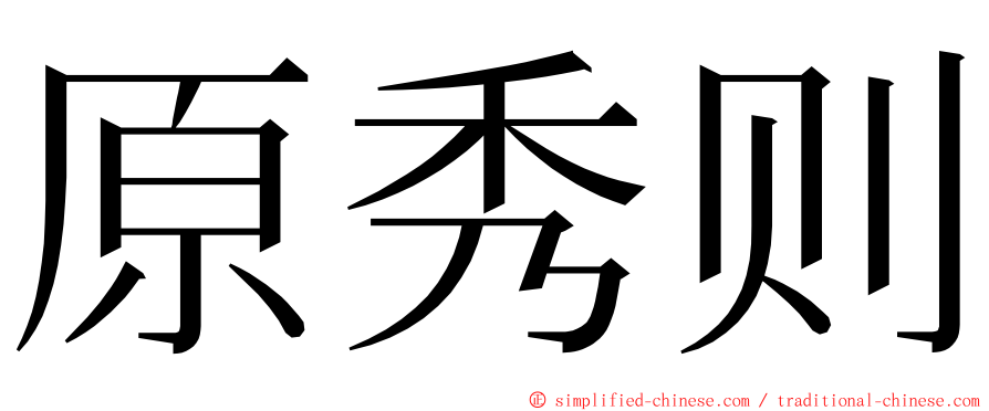 原秀则 ming font