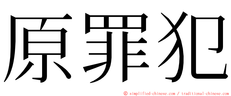 原罪犯 ming font