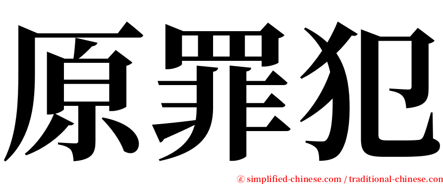 原罪犯 serif font