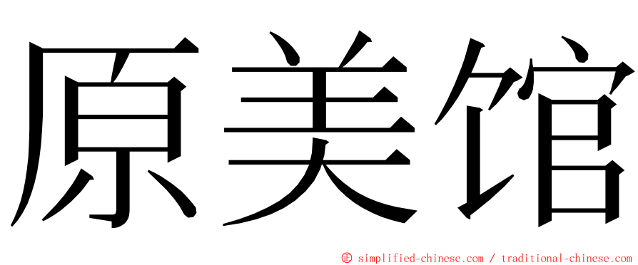 原美馆 ming font