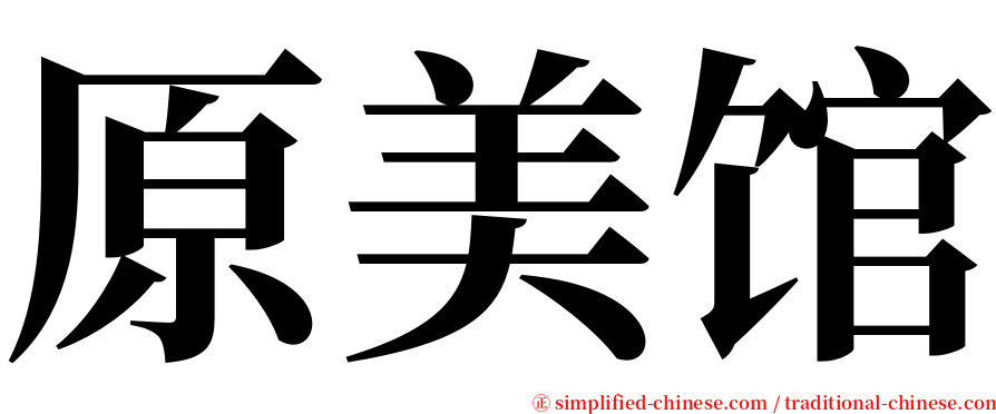 原美馆 serif font